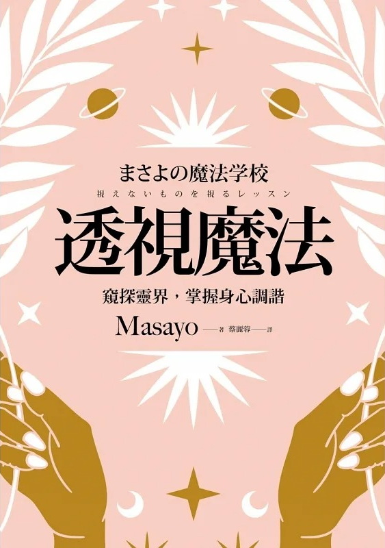 透視魔法:窺探靈界,掌握身心調諧 (まさよの魔法学校 視えないものを視るレッスン)