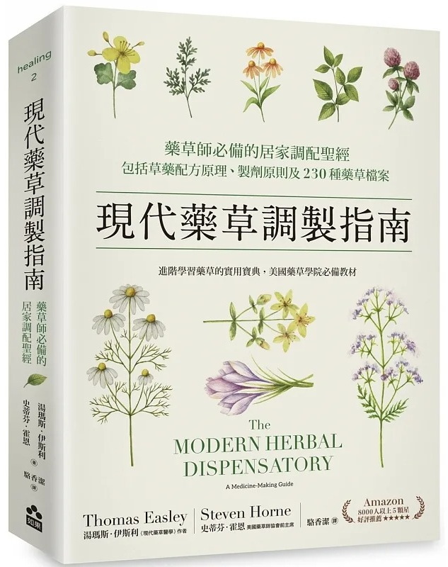 現代藥草調製指南：藥草師必備的居家調配聖經，包括草藥配方原理、製劑原則及230種藥草檔案 (The Modern Herbal Dispensatory: A Medicine-Making Guide)