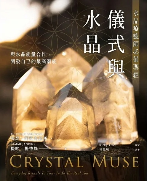 儀式與水晶：水晶療癒師必備聖經 (Crystal Muse：Everyday Rituals To Tune In To The Real You)