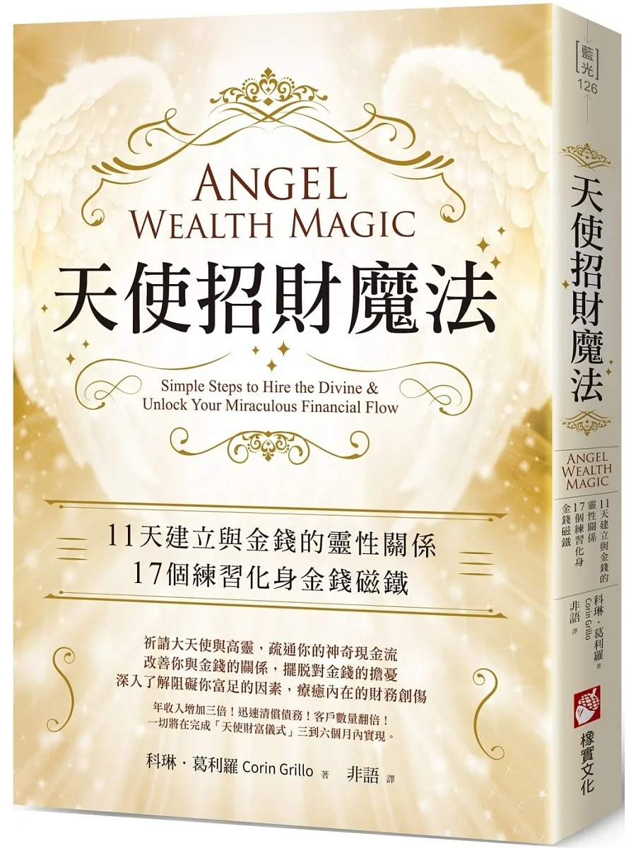 天使招財魔法：11天建立與金錢的靈性關係，17個練習化身金錢磁鐵 (Angel Wealth Magic: Simple Steps to Hire the Divine & Unlock Your Miraculous Financial Flow)