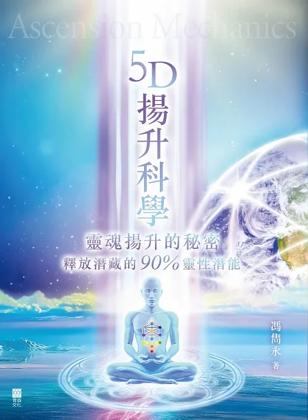 5D揚升科學：靈魂揚升的秘密