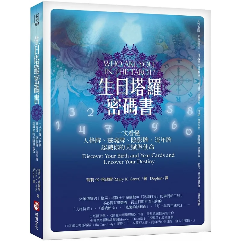 生日塔羅密碼書（二版）：一次看懂人格牌、靈魂牌、陰影牌、流年牌，認識你的天賦與使命！ (Who Are You in the Tarot?: Discover Your Birth and Year Cards and Uncover Your Destiny)