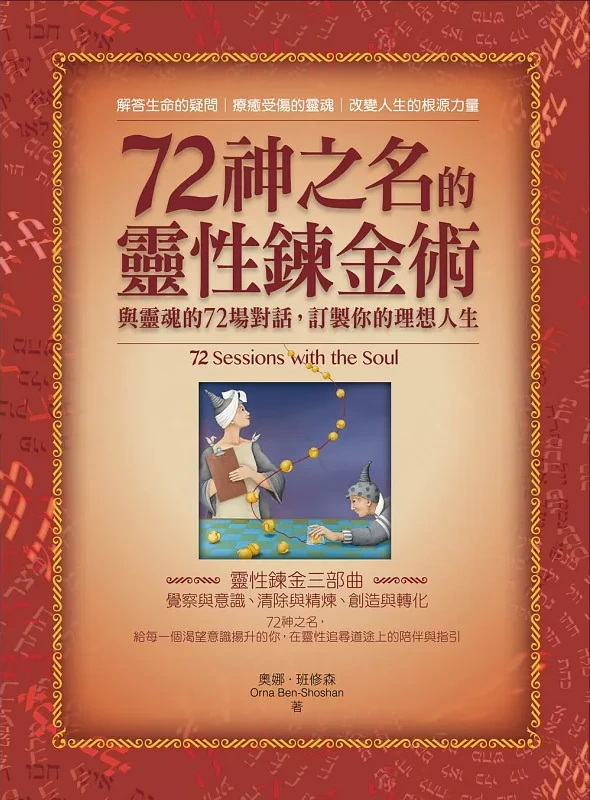 72神之名的靈性鍊金術：與靈魂的72場對話，訂製你的理想人生 (72 Sessions with the Soul)