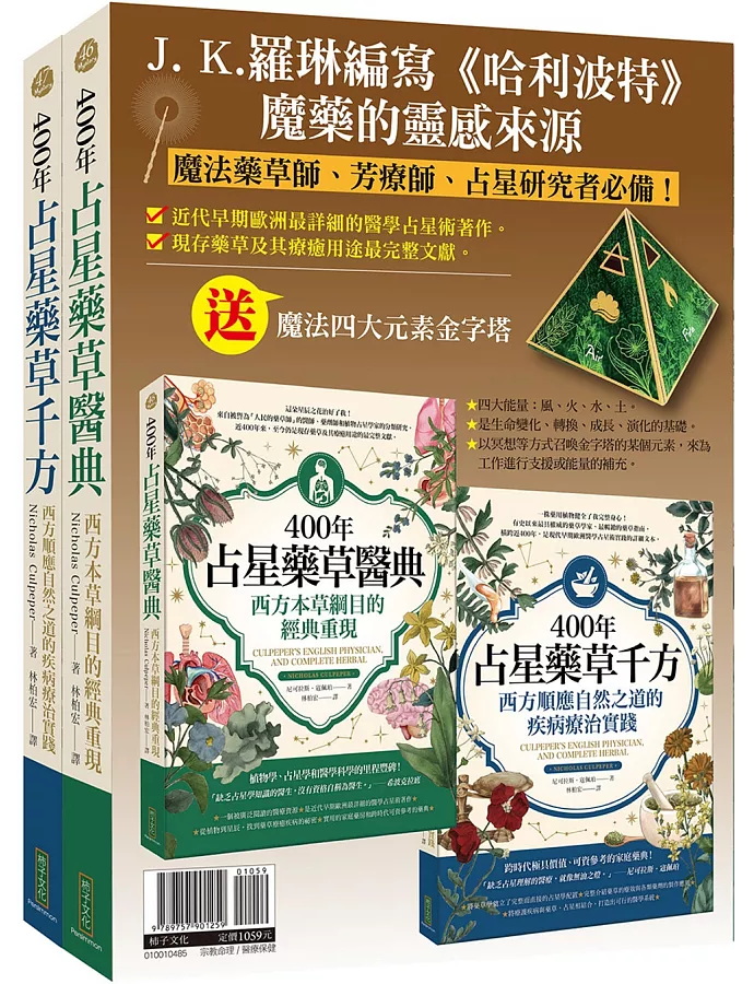 占星藥草套組：400年占星藥草醫典＋400年占星藥草千方＋魔法四大元素金字塔