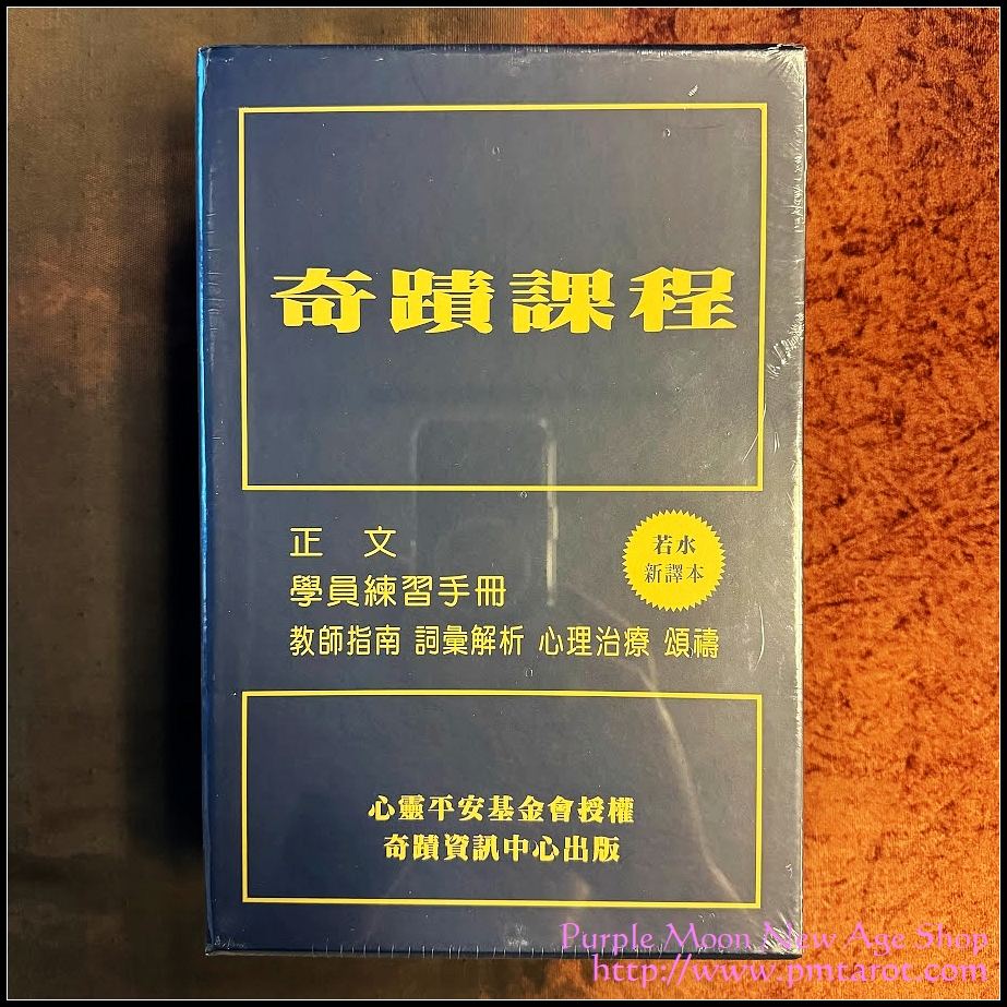 奇蹟課程（新譯本）（三冊盒裝不分售）