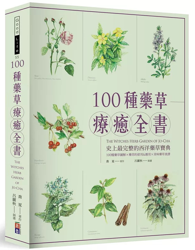 100種藥草療癒全書：史上最完整的西洋藥草寶典，100種藥草圖解╳藥草的使用＆應用╳美味藥草食譜