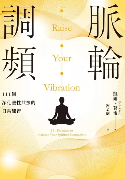 脈輪調頻：111個深化靈性共振的日常練習 (Raise Your Vibration：111 Practices to Increase Your Spiritual Connection)