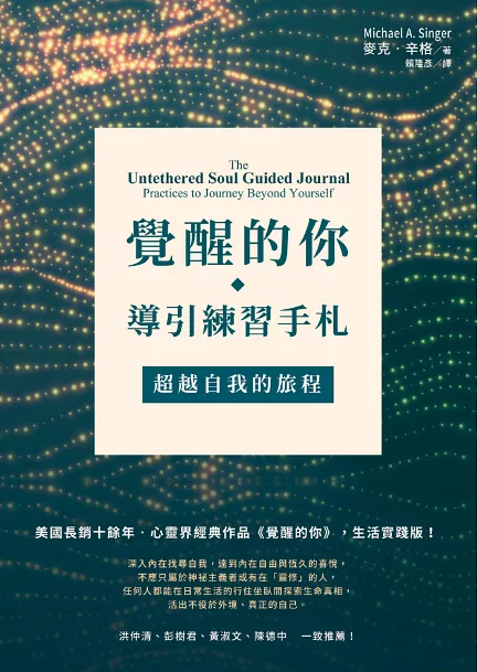 覺醒的你‧導引練習手札:超越自我的旅程 (The Untethered Soul Guided Journal: Practices To Journey Beyond Yourself)