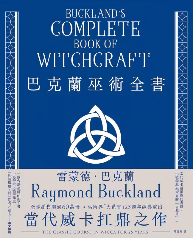 巴克蘭巫術全書（25週年經典紀念版） (Buckland’s Complete Book Of Witchcraft)
