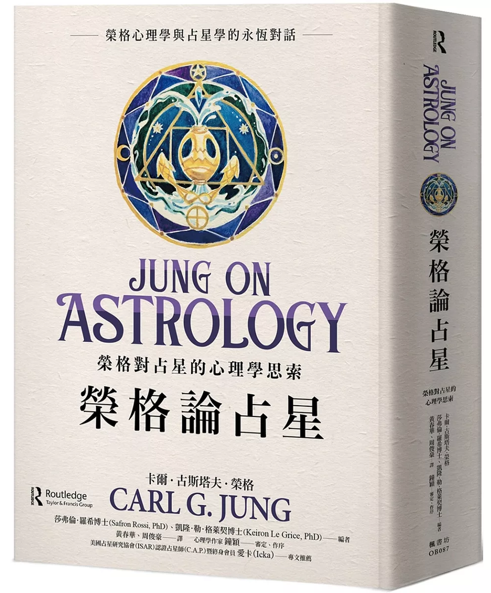 榮格論占星:榮格對占星的心理學思索 (Jung On Astrology)