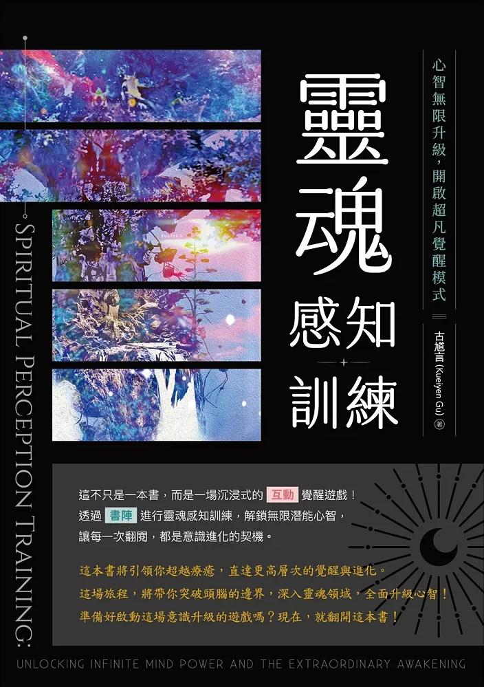 靈魂感知訓練:心智無限升級,開啟超凡覺醒模式