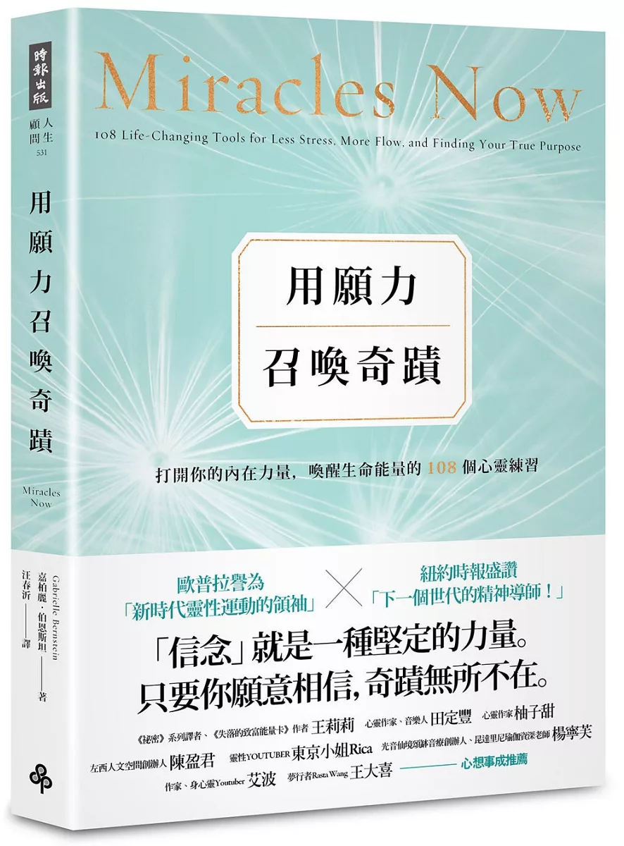 用願力召喚奇蹟:打開你的內在力量,喚醒生命能量的108個心靈練習【願望成真版】(Miracles Now: 108 Life-Changing Tools For Less Stress, More Flow, And Finding Your True Purpose)