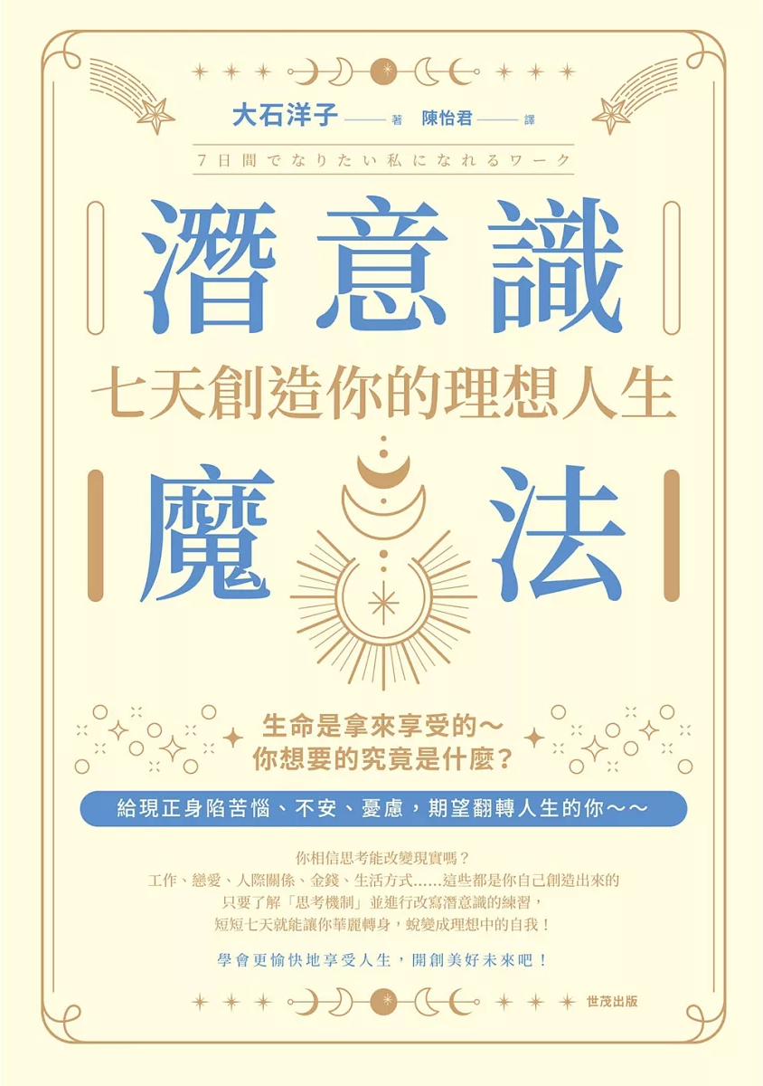潛意識魔法：七天創造你的理想人生！ (７日間でなりたい私になれるワーク)