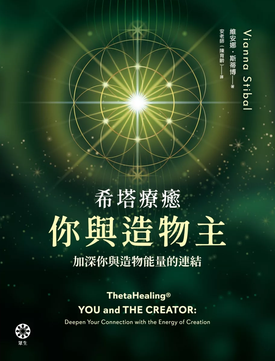 希塔療癒──你與造物主:加深你與造物能量的連結 (Thetahealing®: You And The Creator: Deepen Your Connection With The Energy Of Creation)
