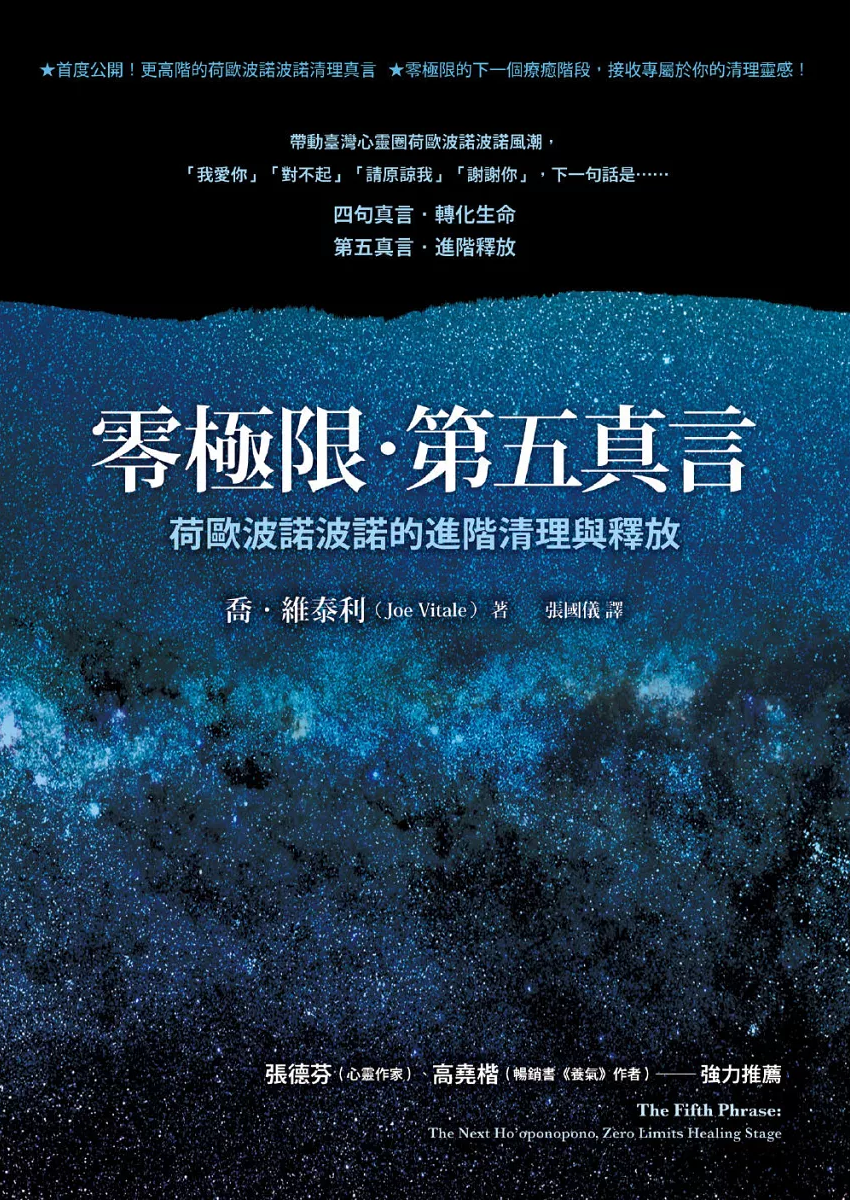 零極限‧第五真言：荷歐波諾波諾的進階清理與釋放 (The Fifth Phrase: The Next Ho’oponopono, Zero Limits Healing Stage)