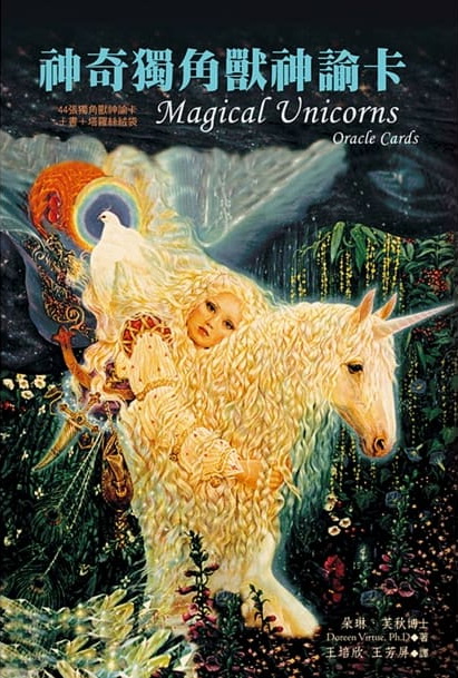 神奇獨角獸神諭卡(第二版) (Magical Unicorns Oracle Cards)