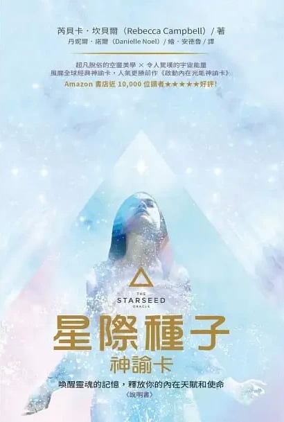 星際種子神諭卡：喚醒靈魂的記憶，釋放你的內在天賦和使命 (The Starseed Oracle: A 53-Card Deck and Guidebook)