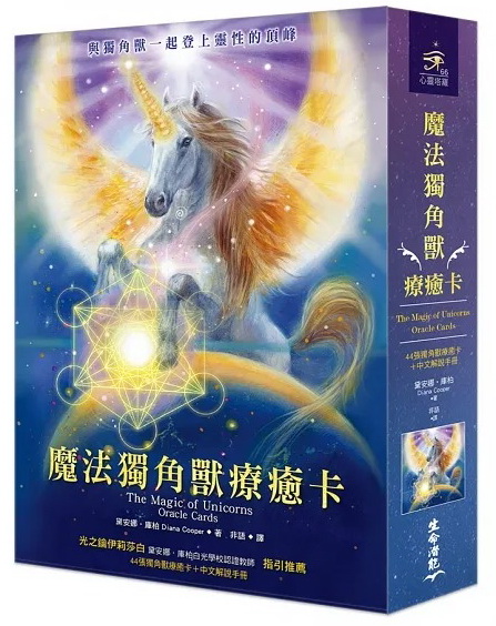 魔法獨角獸療癒卡（44張獨角獸療癒卡＋中文解說手冊） (The Magic of Unicorns Oracle Cards: A 44-Card Deck and Guidebook)