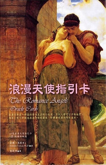 浪漫天使指引卡(第二版) (Romance Angels Oracle Cards)