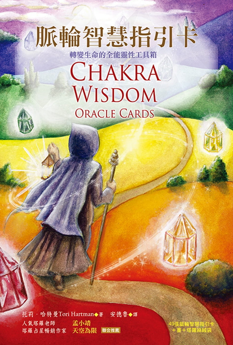脈輪智慧指引卡：轉變生命的全能靈性工具箱(49張脈輪卡+書+塔羅袋)(第二版)(Chakra Wisdom Oracle Cards)