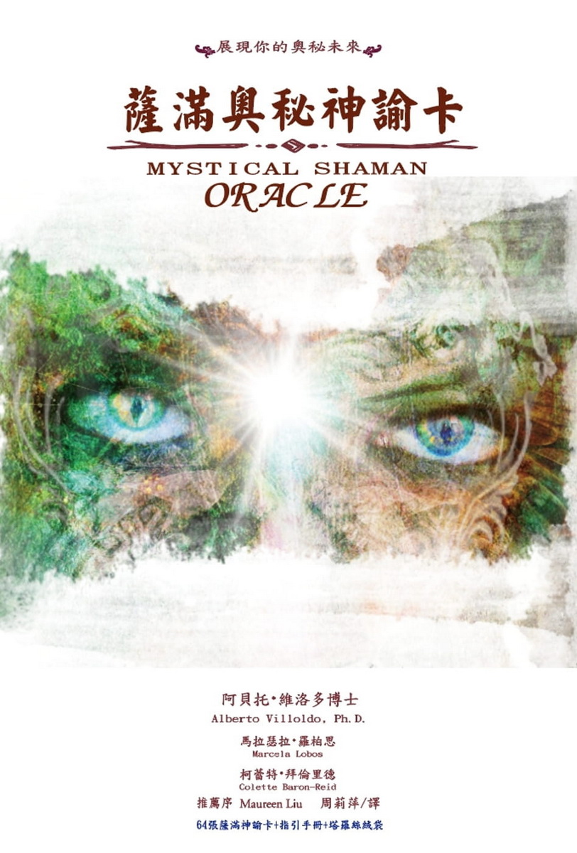 薩滿奧秘神諭卡：展現你的奧秘未來 (mystical Shaman Oracle Cards)