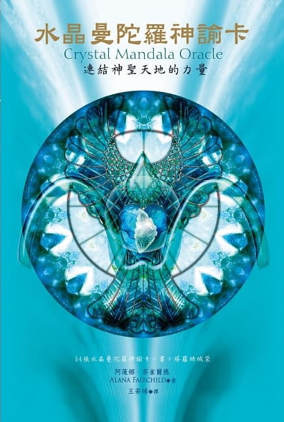 水晶曼陀羅神諭卡：連結神聖天地的力量 (Crystal Mandala Oracle)