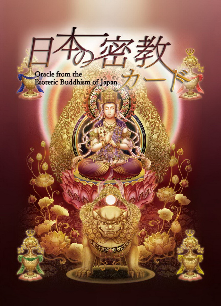 日本密教神諭卡 (日语) (Esoteric Buddhism of Japan Oracle)