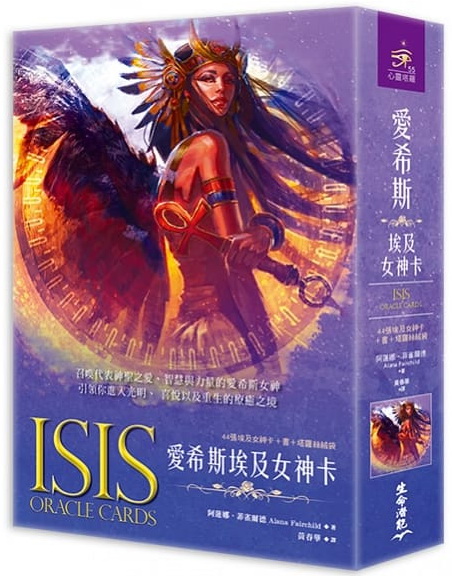 愛希斯埃及女神卡(二版) (Isis Oracle)