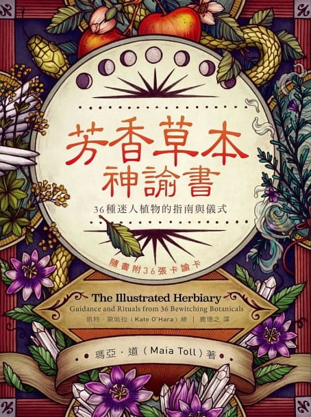 芳香草本神諭書：36種迷人植物的指南與儀式（書＋卡） (The Illustrated Herbiary: Guidance and Rituals from 36 Bewitching Botanicals)