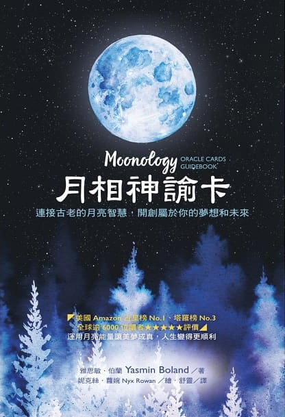 月相神諭卡：連接古老的月亮智慧，開創屬於你的夢想和未來 (Moonology Oracle Cards: A 44-Card Deck and Guidebook)