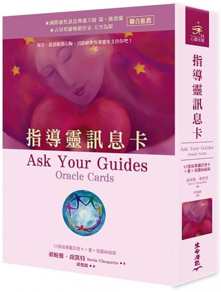 指導靈訊息卡(三版) (Ask Your Guides Oracle Cards)