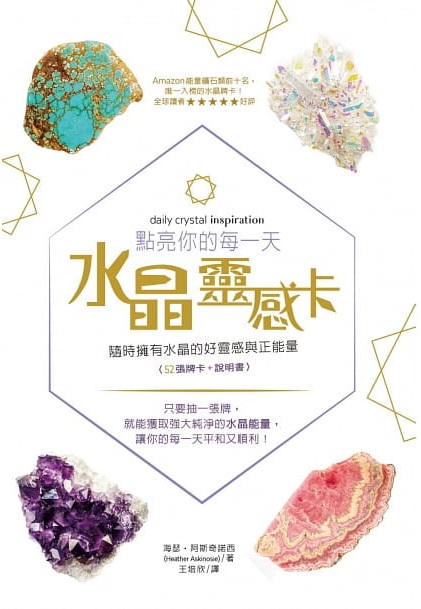 點亮你的每一天水晶靈感卡：隨時擁有水晶的好靈感與正能量 (Daily Crystal Inspiration: A 52-Card Oracle Deck for Finding Health, Wealth, and Balance)