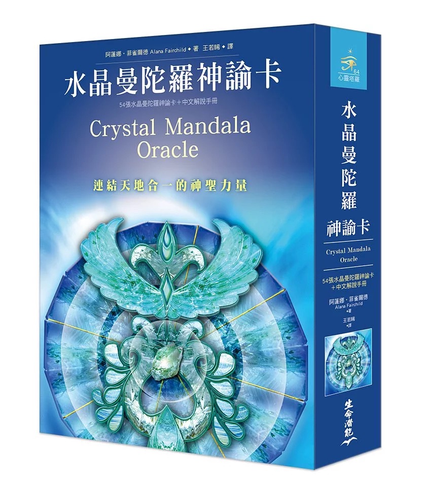 水晶曼陀羅神諭卡（54張牌卡＋中文解說手冊）：連結天地合一的神聖力量（二版） (Crystal Mandala Oracle: Channel the Power of Heaven & Earth)