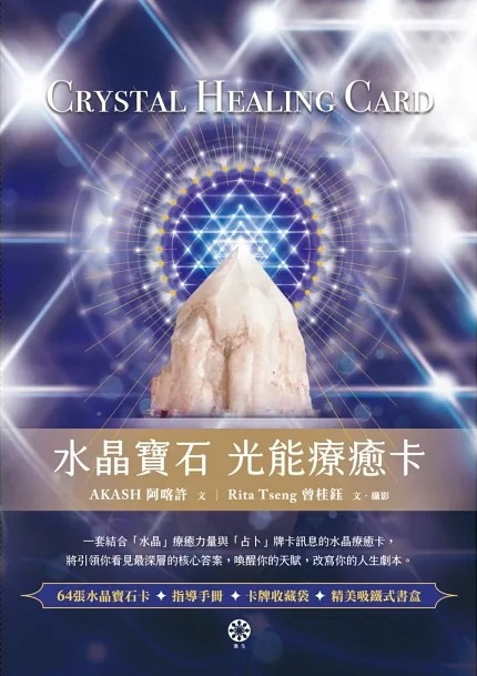 水晶寶石 光能療癒卡（64張水晶寶石卡+指導手冊+卡牌收藏袋） (Crystal Healing Card)