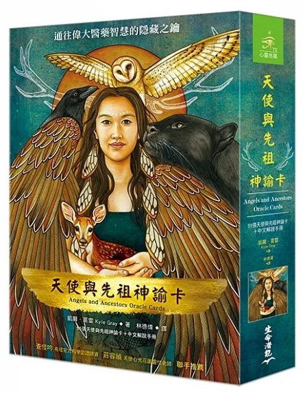 天使與先祖神諭卡 (Angels and Ancestors Oracle Cards: A 55-Card Deck and Guidebook)