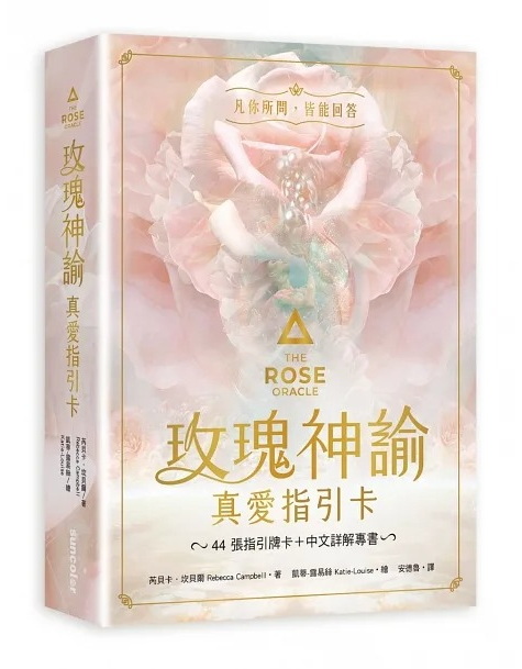 玫瑰神諭 真愛指引卡（44張高能量藝術卡牌+中文詳解專書+神聖V形牌盒+頂級絲絨保護袋） (The Rose Oracle)