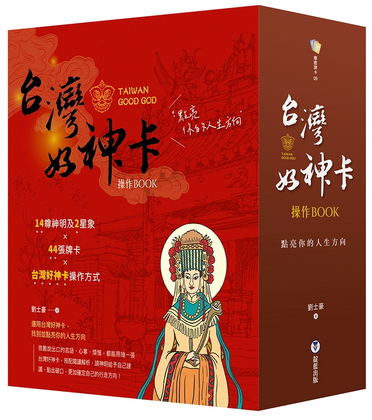 台灣好神卡操作BOOK：點亮你的人生方向（附44張台灣好神卡+操作手冊+典藏牌卡盒）