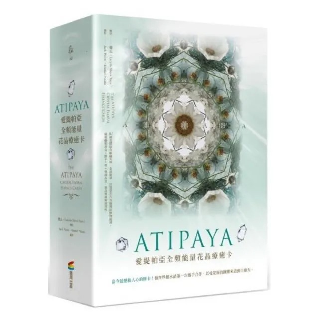 ATIPAYA愛緹帕亞全頻能量花晶療癒卡（精裝磁扣書盒＋61牌卡＋專書＋專用布套）