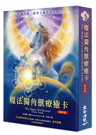 魔法獨角獸療癒卡袖珍版 (僅含44張獨角獸療癒卡) (The Magic of Unicorns Oracle Cards: A 44-Card Deck Pocket Size)
