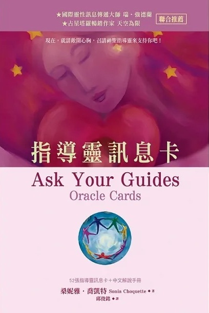 指導靈訊息卡（52張指導靈訊息卡＋中文解說手冊）（四版） (Ask Your Guides Oracle Cards)