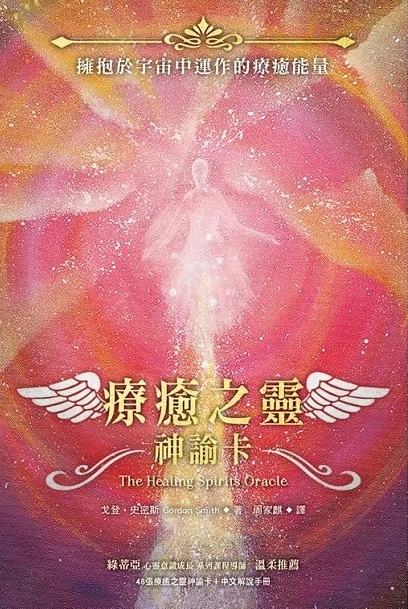 療癒之靈神諭卡（48張療癒之靈神諭卡＋中文解說手冊） (The Healing Spirits Oracle: A 48-Card Deck and Guidebook)