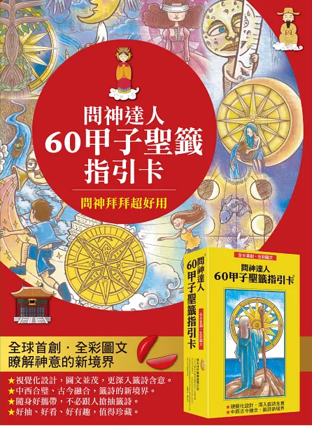 問神達人60甲子聖籤指引卡