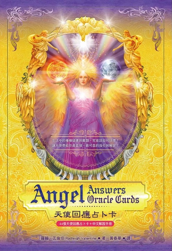 天使回應占卜卡(44張牌卡+中文解說手冊) (Angels Answers Oracle Cards: A 44-Card Deck And Guidebook)