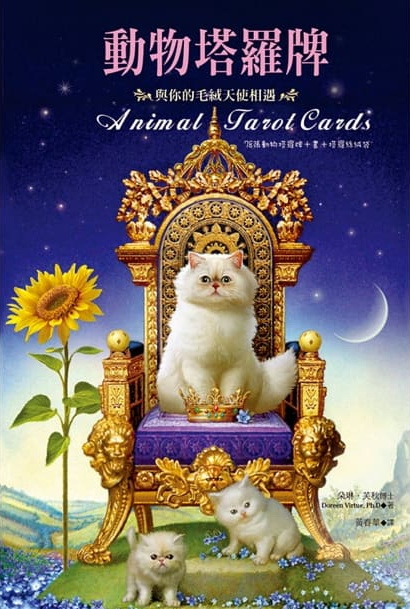動物塔羅牌：與你的毛茸天使相遇 (Animal Tarot Cards)