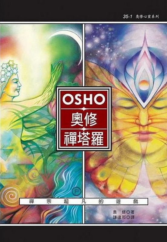 奧修禪塔羅(64開本)：禪宗超凡的遊戲 (OSHO Zen Tarot)