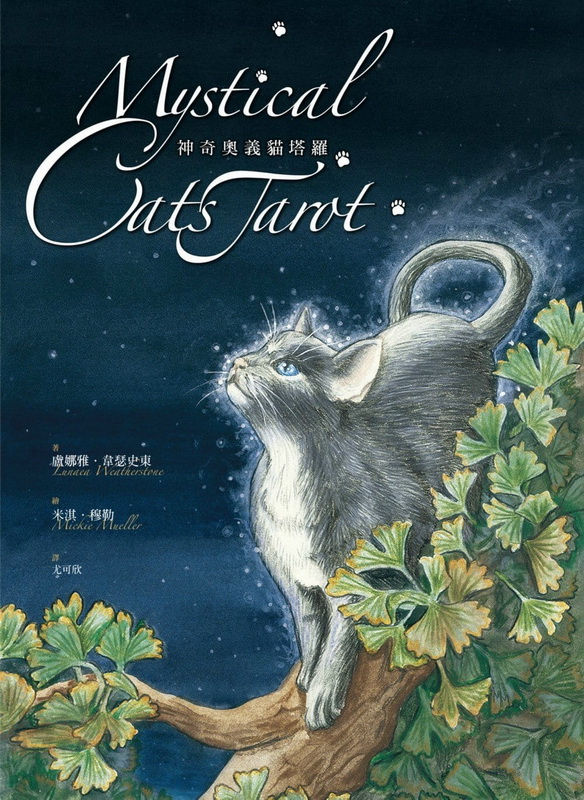 神奇奧義貓塔羅 (Mystical Cats Tarot)