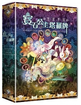 璀璨童話：寶石公主塔羅牌 (Jewelrincess of Fairytale: Jewel Princess Tarot)